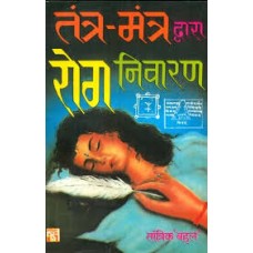 tantr-mantr dvaara rog nivaaran by Tantrik Bahal in hindi(तंत्र-मंत्र द्वारा रोग निवारण)